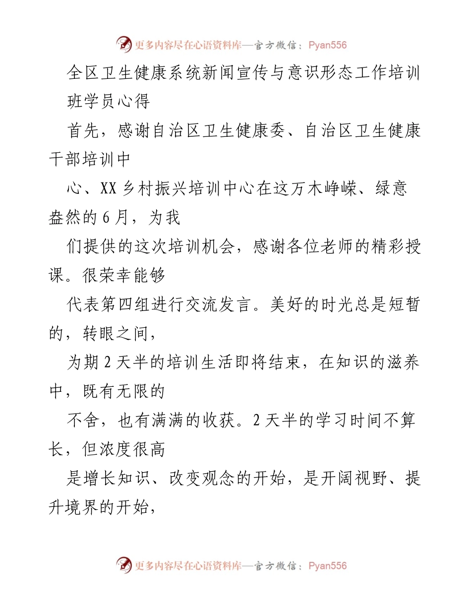 [发言] 培训班 - 卫生健康系统宣传与意识形态工作培训心得分享.docx_第1页