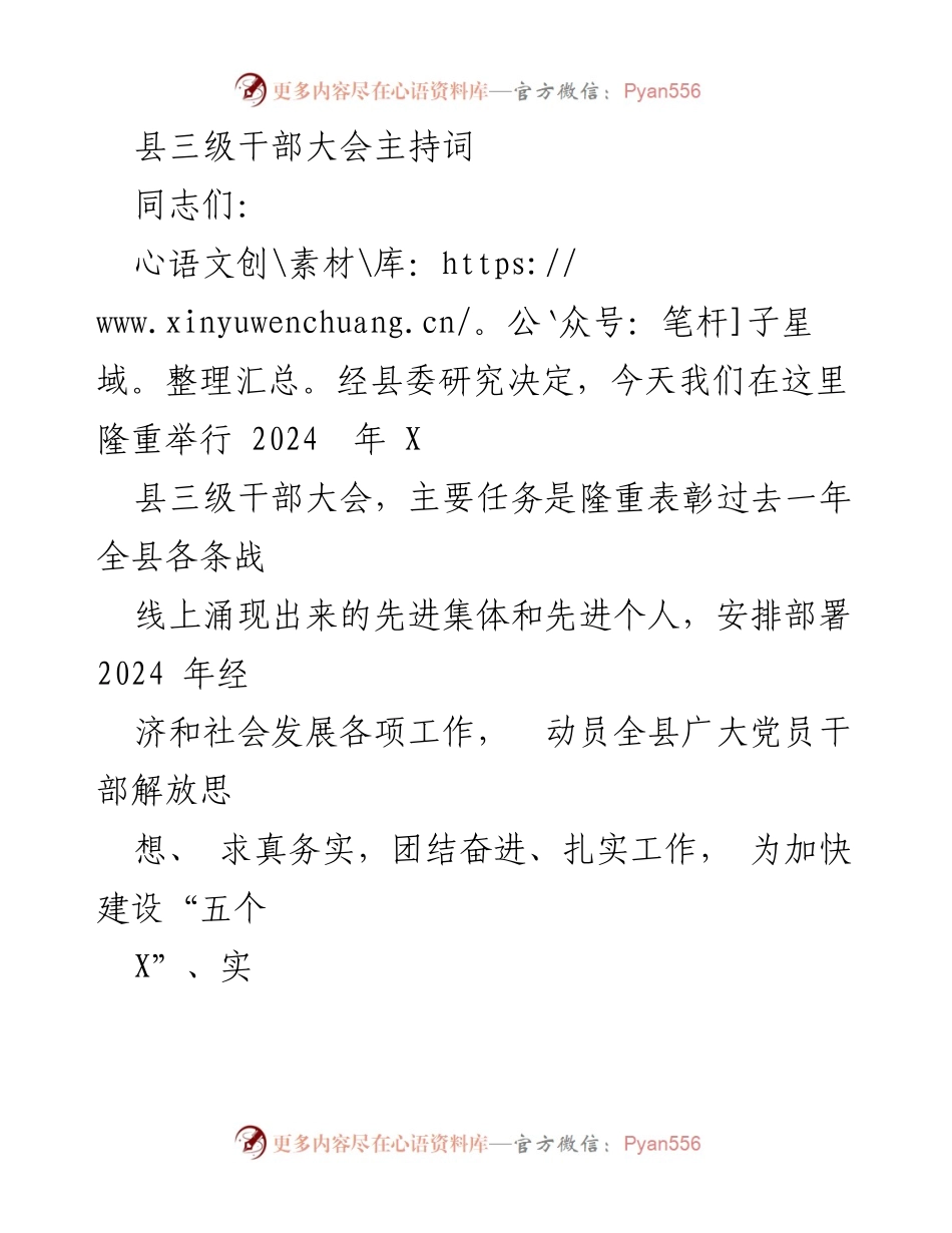 [发言] 县三级干部大会 - 2024年县三级干部大会主持词.docx_第1页
