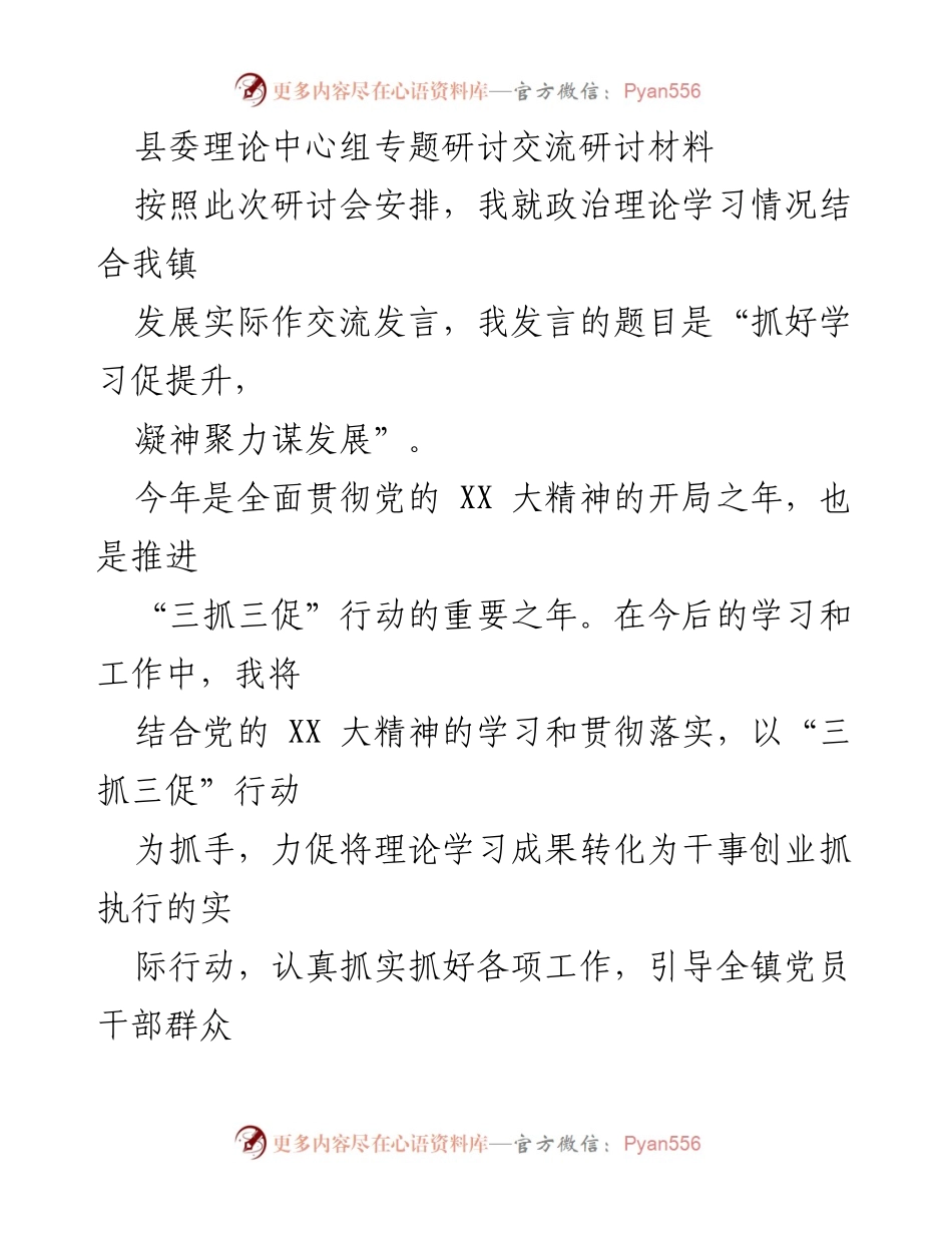 [发言] 县委理论中心组研讨会 - 抓好学习促提升，凝神聚力谋发展.docx_第1页
