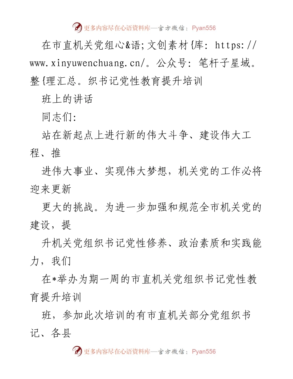 [发言] 培训班 - 提升机关党组织书记党性教育的重要性与责任感.docx_第1页