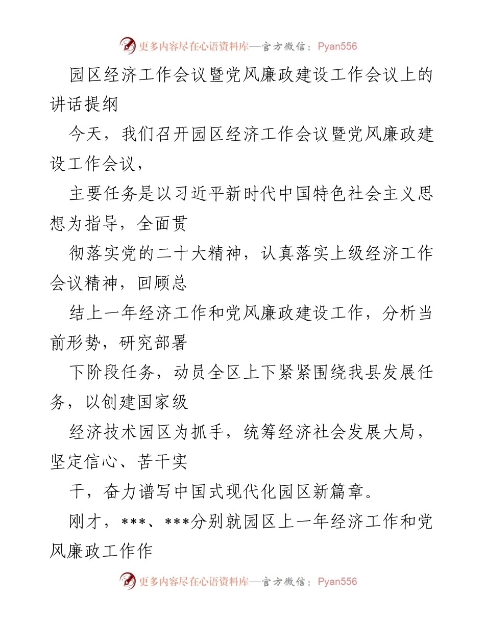 [发言] 园区经济工作会议 - 园区经济与党风廉政建设的双重推进讲话提纲.docx_第1页