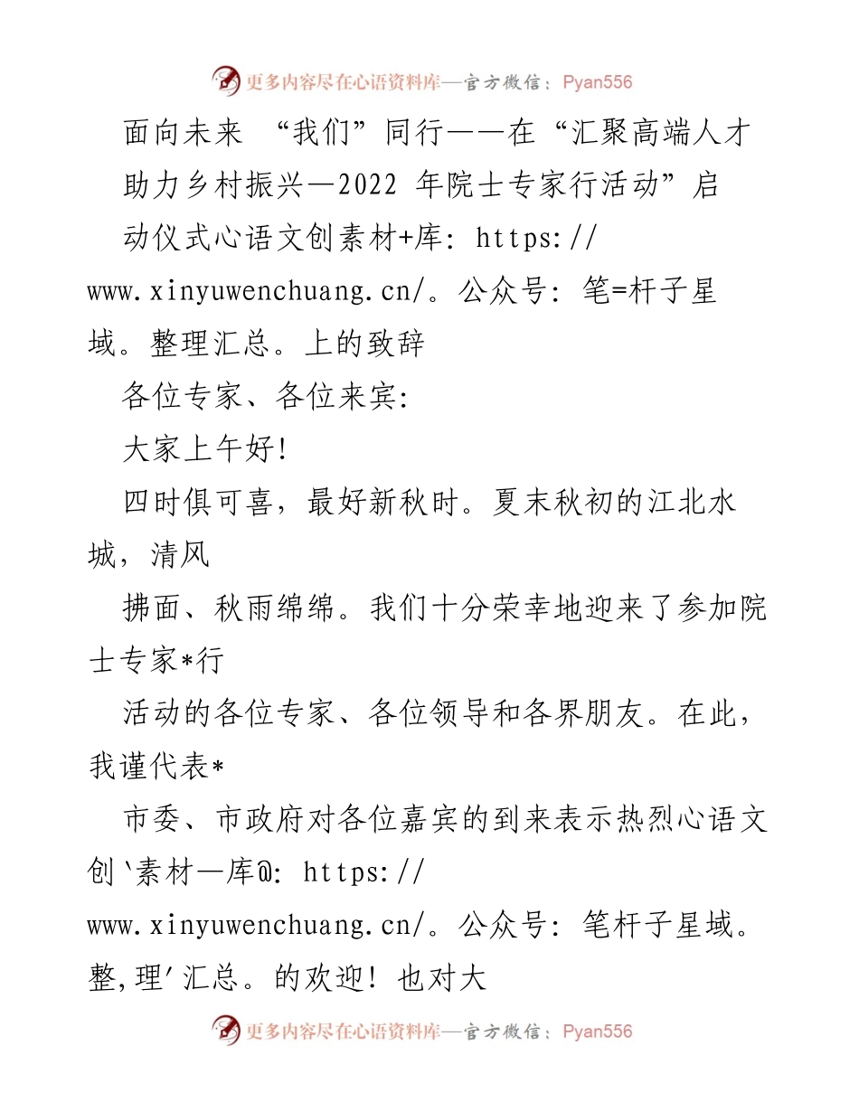 [发言] 启动仪式 - 向未来迈进：汇聚高端人才助力乡村振兴.docx_第1页