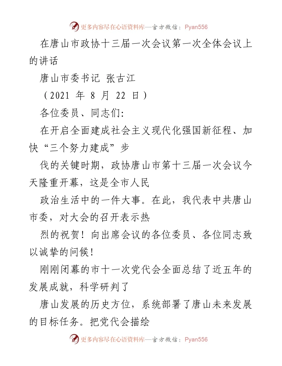[发言] 唐山市政协会议 - 唐山市委书记在政协会议上的讲话与发展展望.docx_第1页