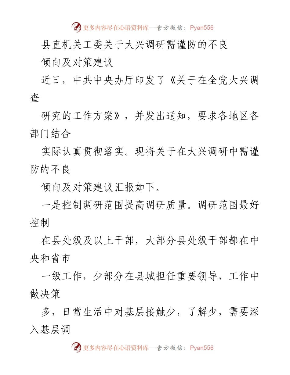 [发言] 县直机关工委 - 大兴调研需谨防的不良倾向及对策建议.docx_第1页