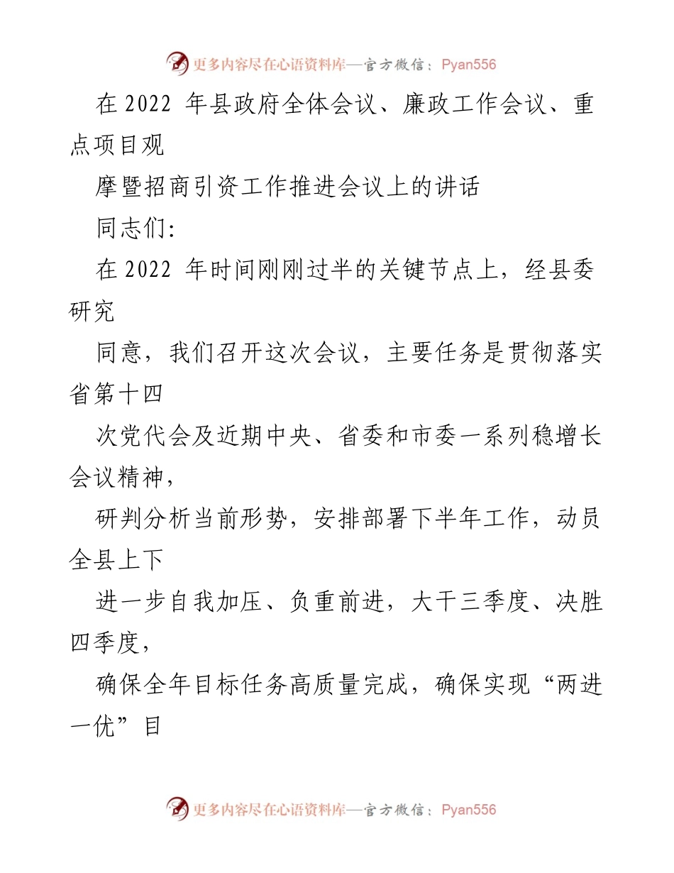[发言] 县政府全体会议 - 强调落实“两进一优”目标，推动高质量发展_1.docx_第1页