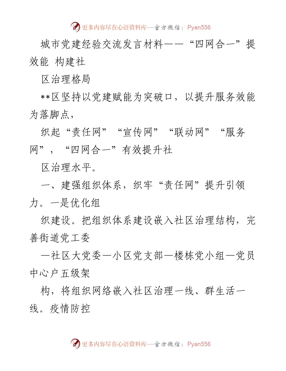 [发言] 城市党建经验交流 - “四网合一”提升社区治理效能.docx_第1页