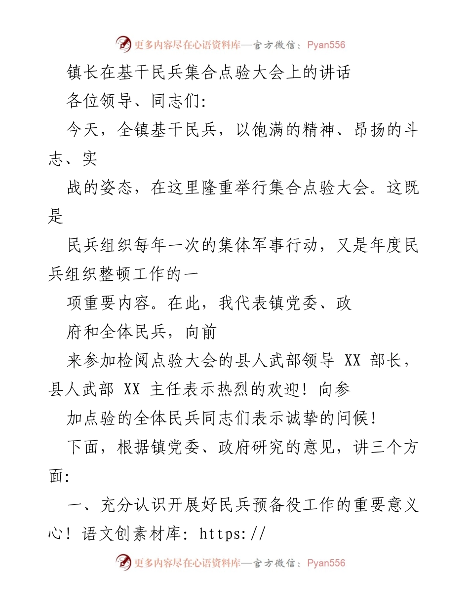 [发言] 基干民兵集合点验大会 - 加强民兵组织建设，服务国防和地方发展.docx_第1页