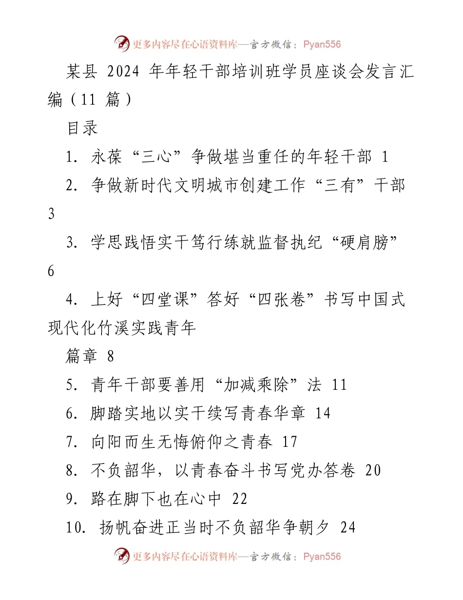 [发言] 培训班 - 年轻干部培训班座谈会发言汇编.docx_第1页