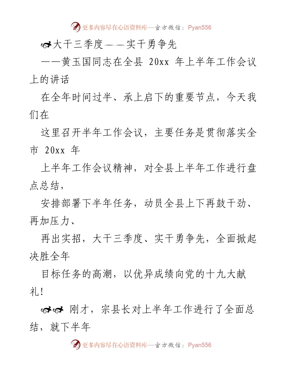 [发言] 半年工作会议 - 大干三季度，实干勇争先：黄玉国同志讲话要点总结.docx_第1页