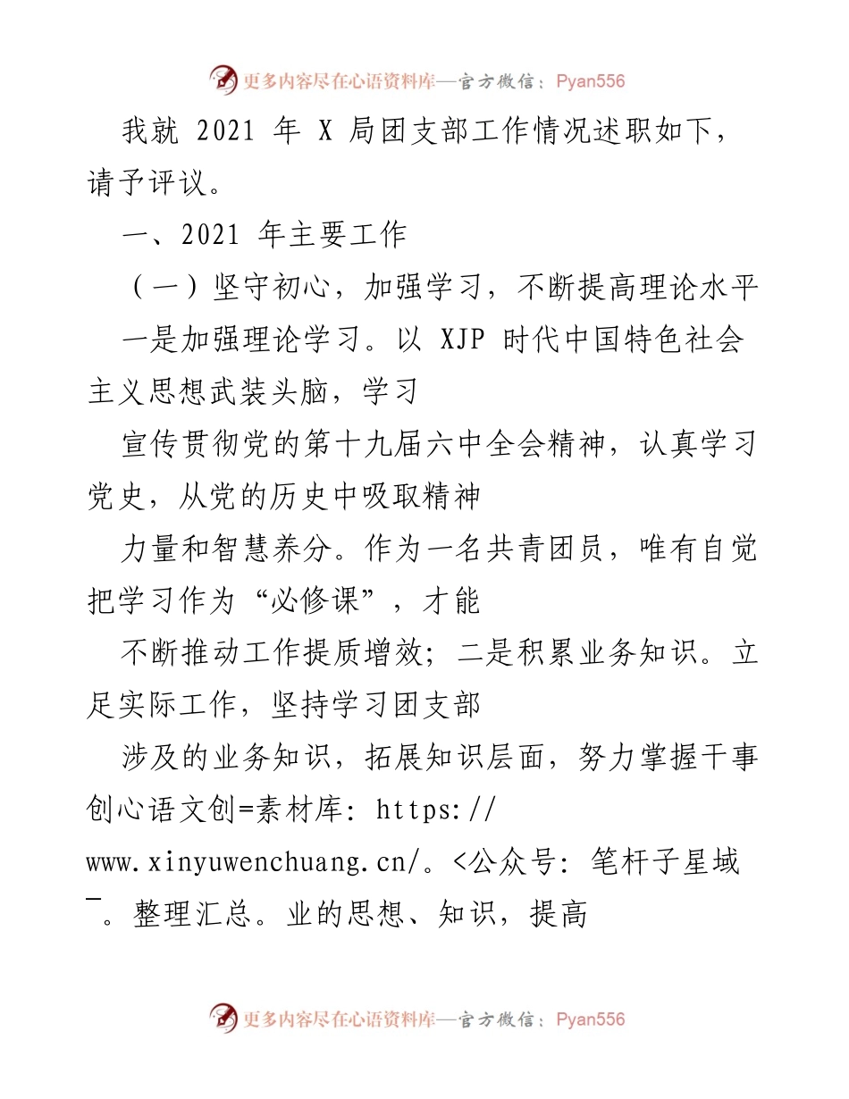 [发言] 团支部工作述职 - 2021年X局团支部工作总结与评议.docx_第1页