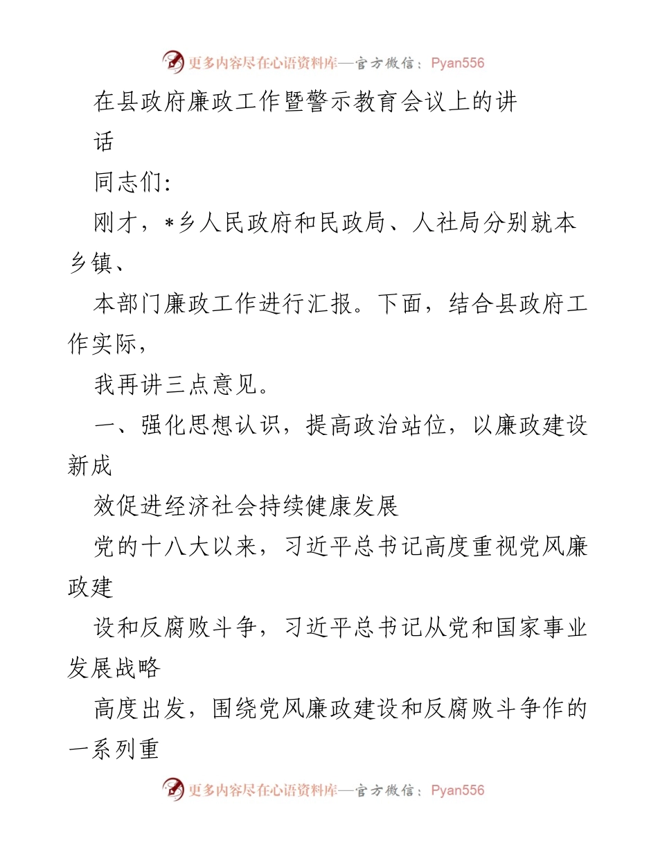 [发言] 县政府廉政工作暨警示教育会议 - 强化廉政建设，推动高质量发展.docx_第1页