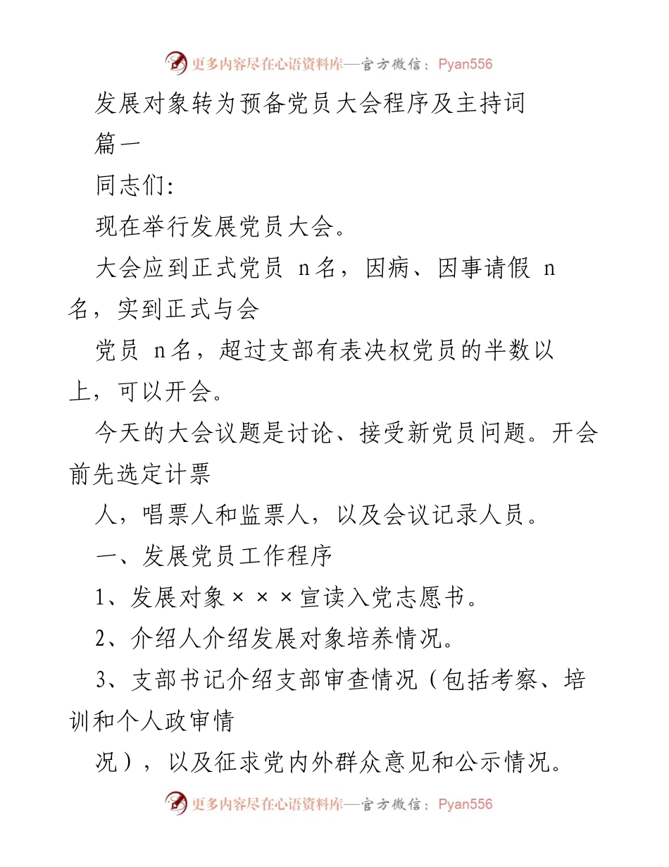 [发言] 发展对象转为预备党员大会 - 发展党员大会程序及主持词.docx_第1页
