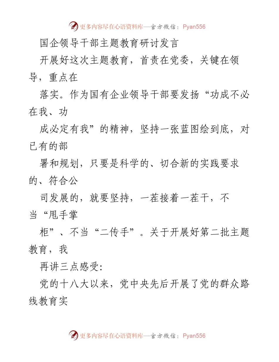 [发言] 国企主题教育研讨 - 深化主题教育，提升国企领导干部担当作为.docx_第1页
