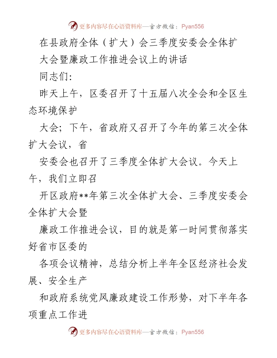 [发言] 县政府全体（扩大）会 - 三季度安委会与廉政工作推进会议讲话.docx_第1页
