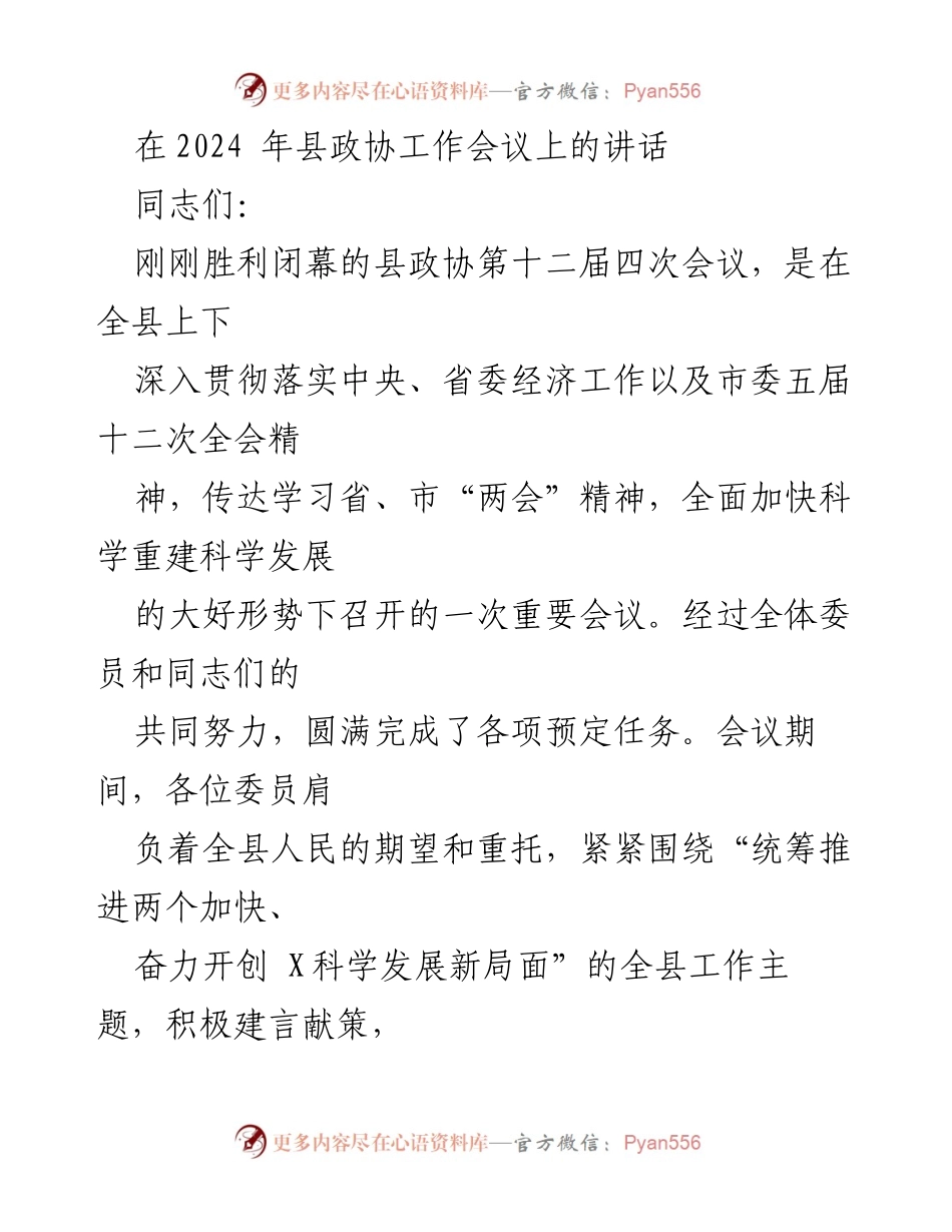 [发言] 县政协工作会议 - 加快科学重建，推动高质量发展.docx_第1页