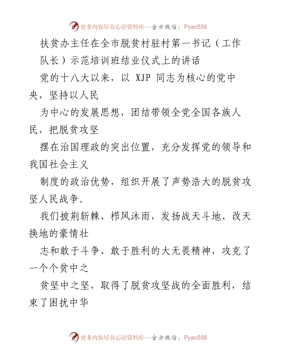 [发言] 培训班结业仪式 - 坚定信念，扎根一线：驻村第一书记的使命与责任.docx_第1页