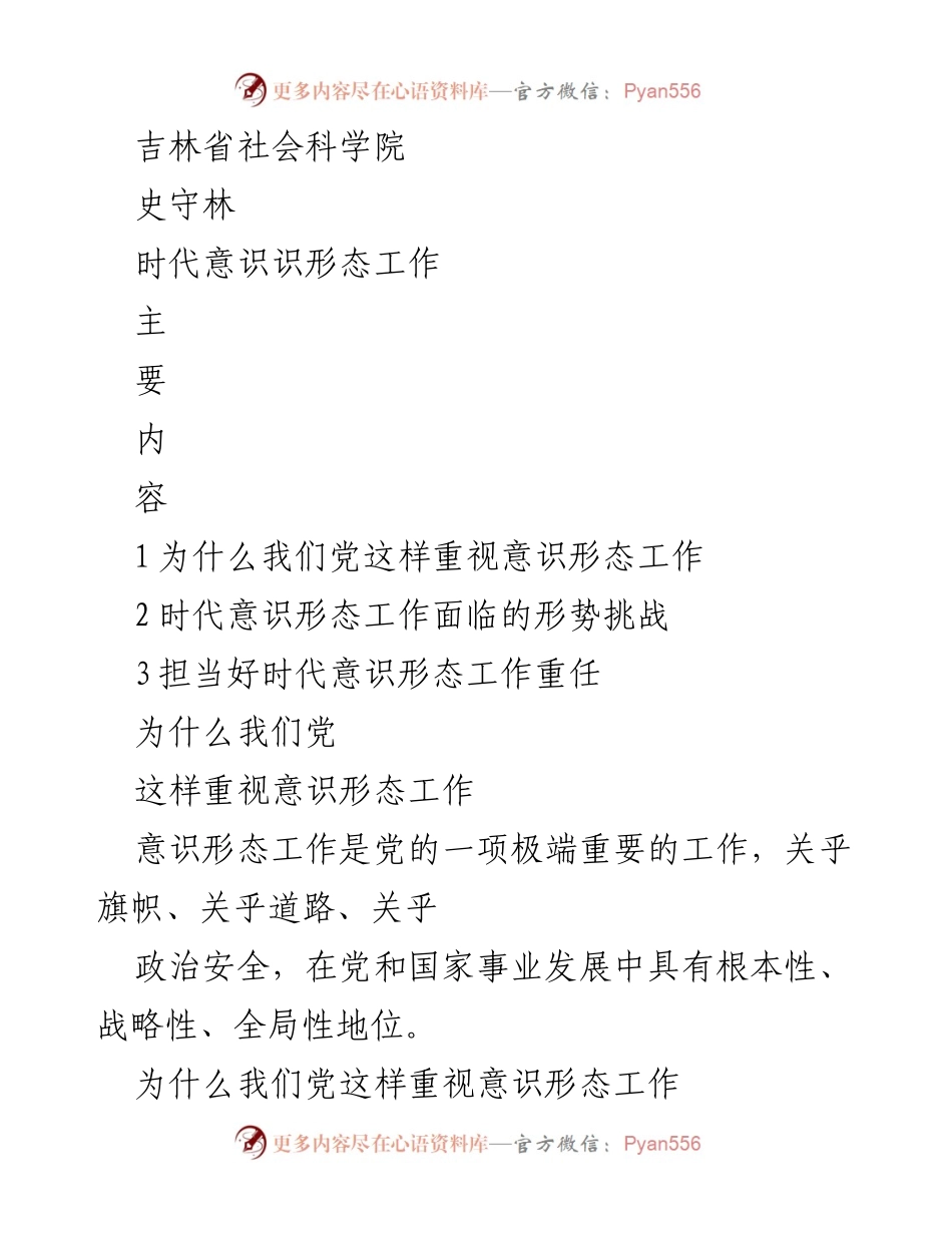 [发言] 吉林省社会科学院 - 加强意识形态工作的重要性与挑战.docx_第1页