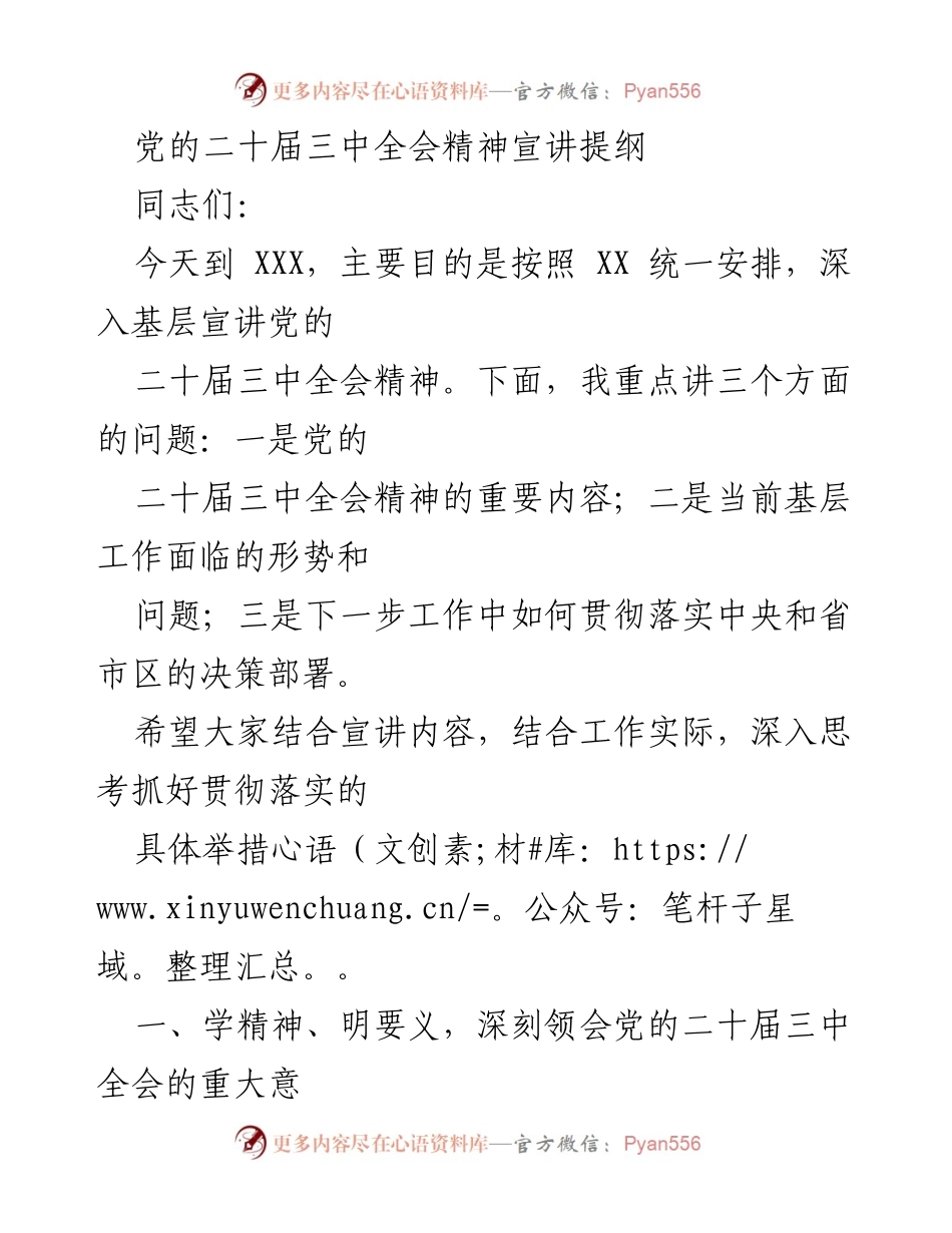 [发言] 基层宣讲 - 深入学习党的二十届三中全会精神的重要性与落实措施.docx_第1页