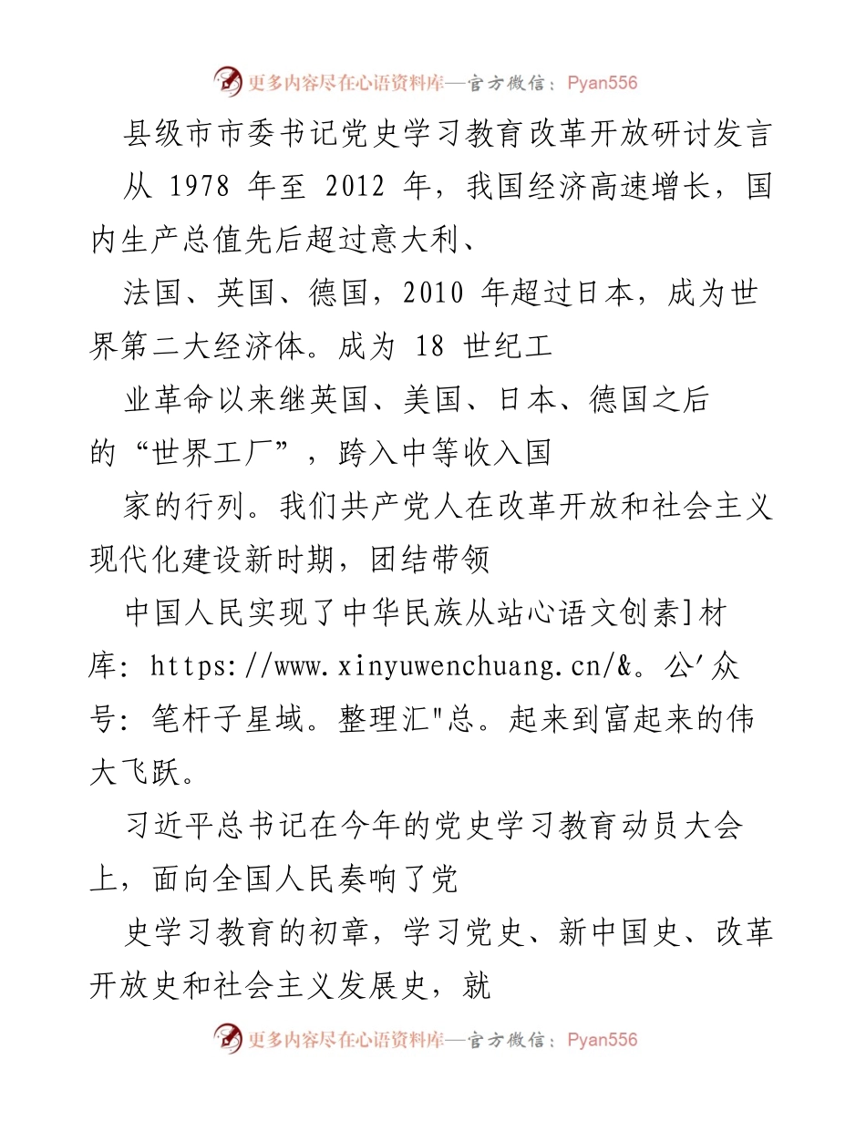 [发言] 县级市市委书记党史学习教育研讨会 - 坚定中国特色社会主义信仰与道路自信的体会.docx_第1页