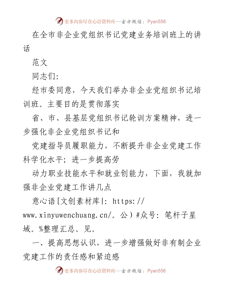 [发言] 培训班 - 加强非企业党建工作的重要性与责任感_1.docx_第1页