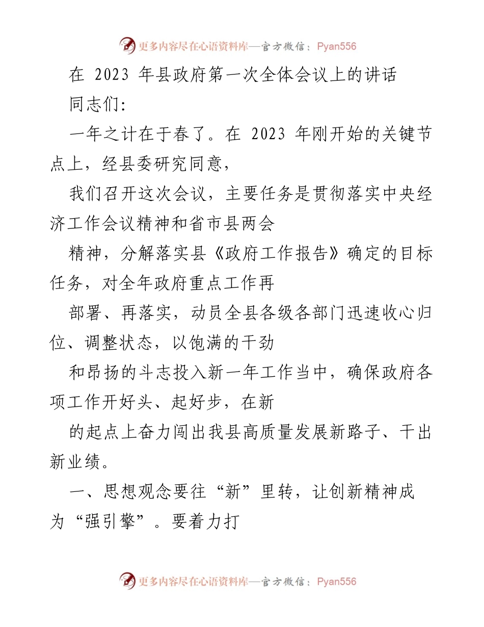 [发言] 县政府第一次全体会议 - 2023年县政府工作新部署与高质量发展策略.docx_第1页