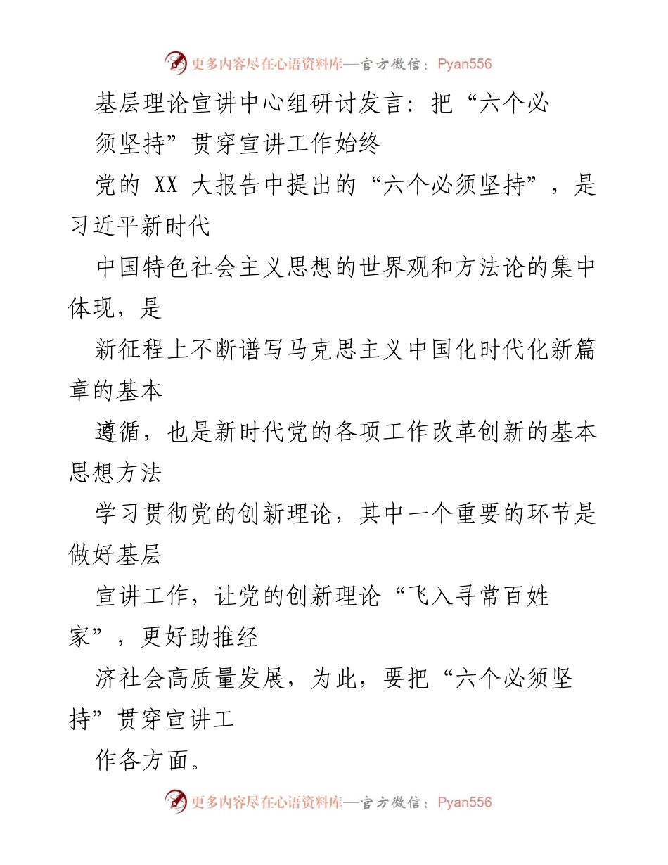 [发言] 基层理论宣讲中心组研讨 - 把“六个必须坚持”贯穿基层宣讲工作始终.docx_第1页