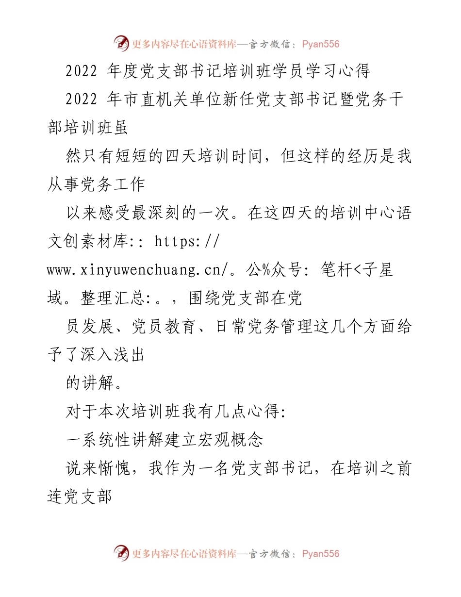 [发言] 培训班 - 2022年度党支部书记培训班学员心得体会.docx_第1页