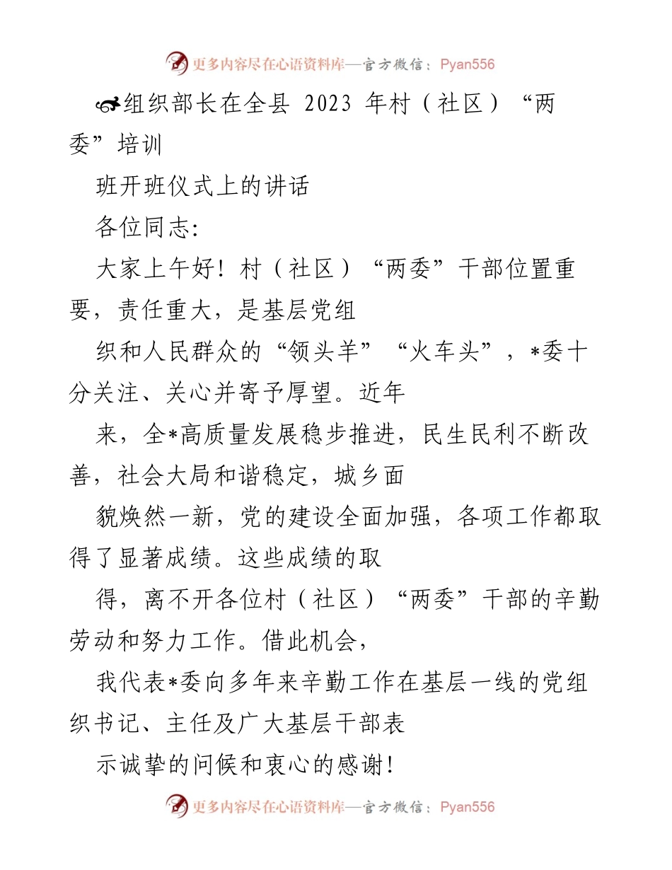 [发言] 培训班开班仪式 - 村（社区）“两委”干部培训的重要性与期望.docx_第1页