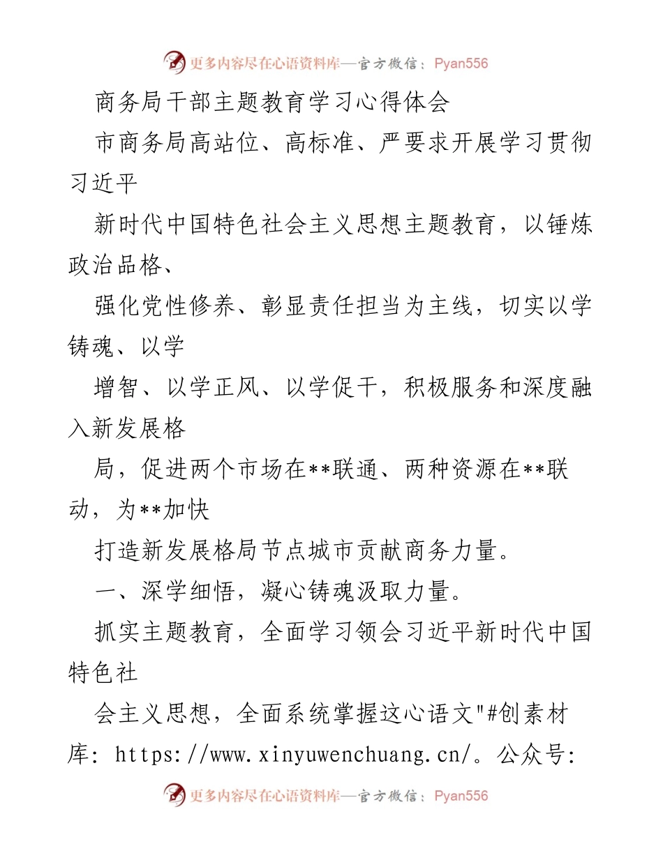 [发言] 商务局干部主题教育学习 - 深入学习习近平新时代中国特色社会主义思想，推动商务高质量发展.docx_第1页