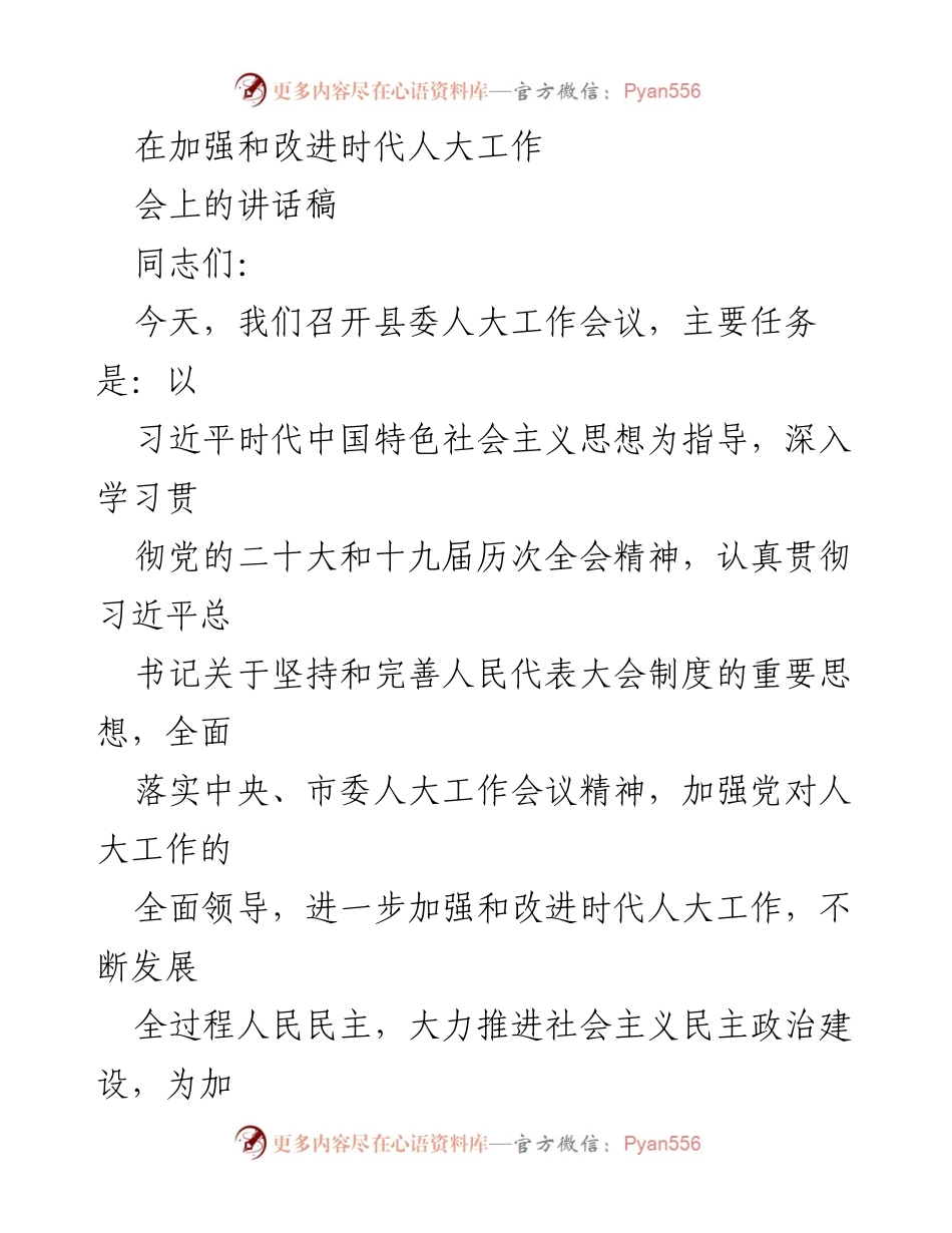 [发言] 县委人大工作会议 - 加强和改进时代人大工作，推动社会主义民主政治建设.docx_第1页
