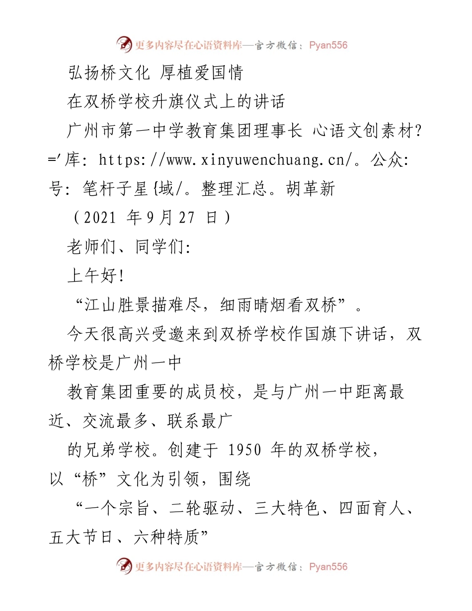 [发言] 升旗仪式 - 弘扬桥文化，厚植爱国情.docx_第1页