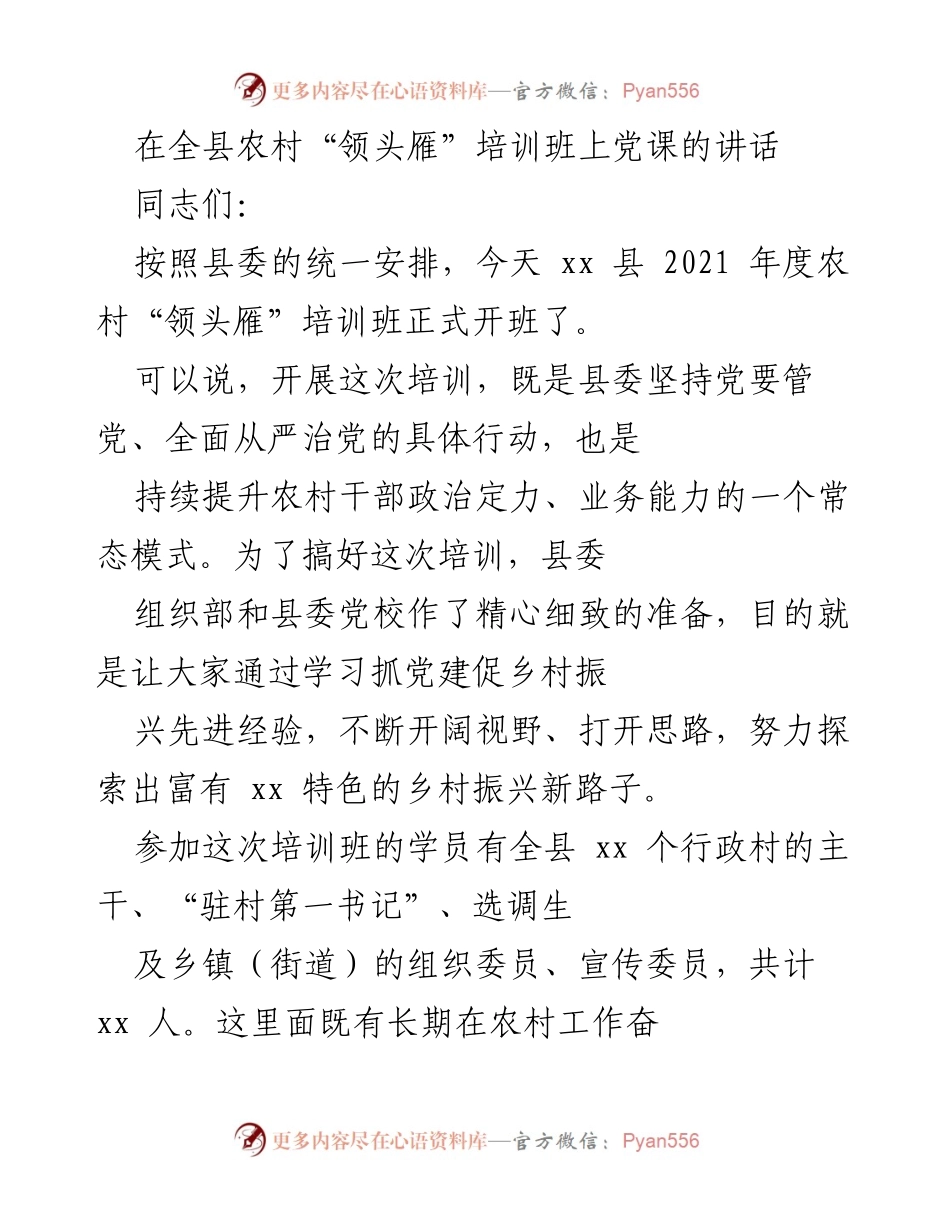 [发言] 培训班 - 农村“领头雁”培训班党课讲话.docx_第1页