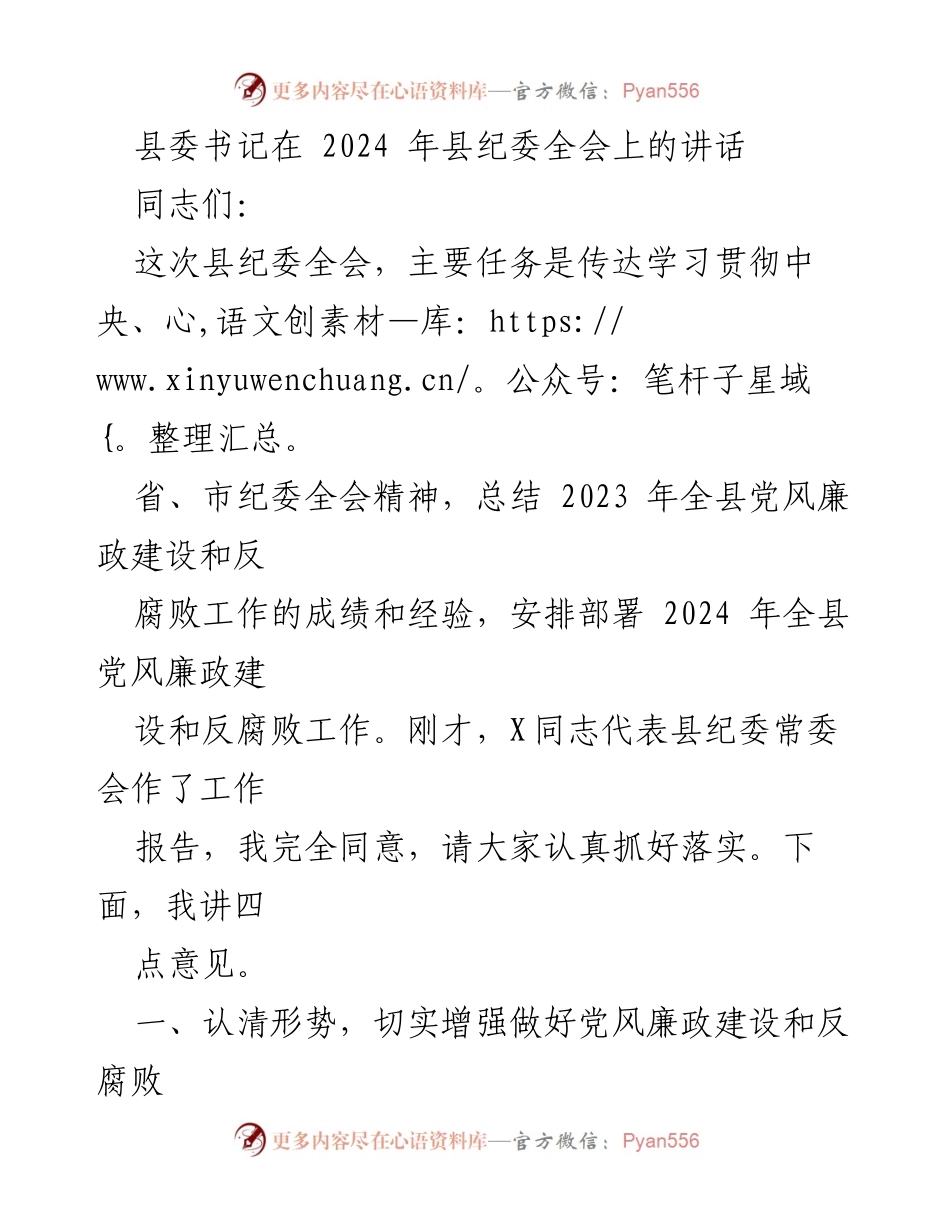[发言] 县纪委全会 - 加强党风廉政建设与反腐败斗争的决心与信心.docx_第1页