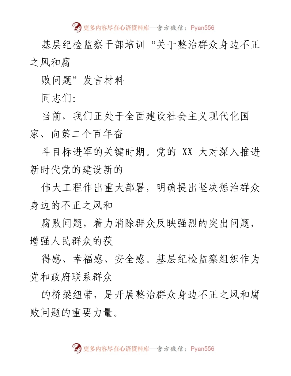[发言] 基层纪检监察干部培训 - 提升基层纪检监察干部能力，整治群众身边不正之风和腐败问题.docx_第1页