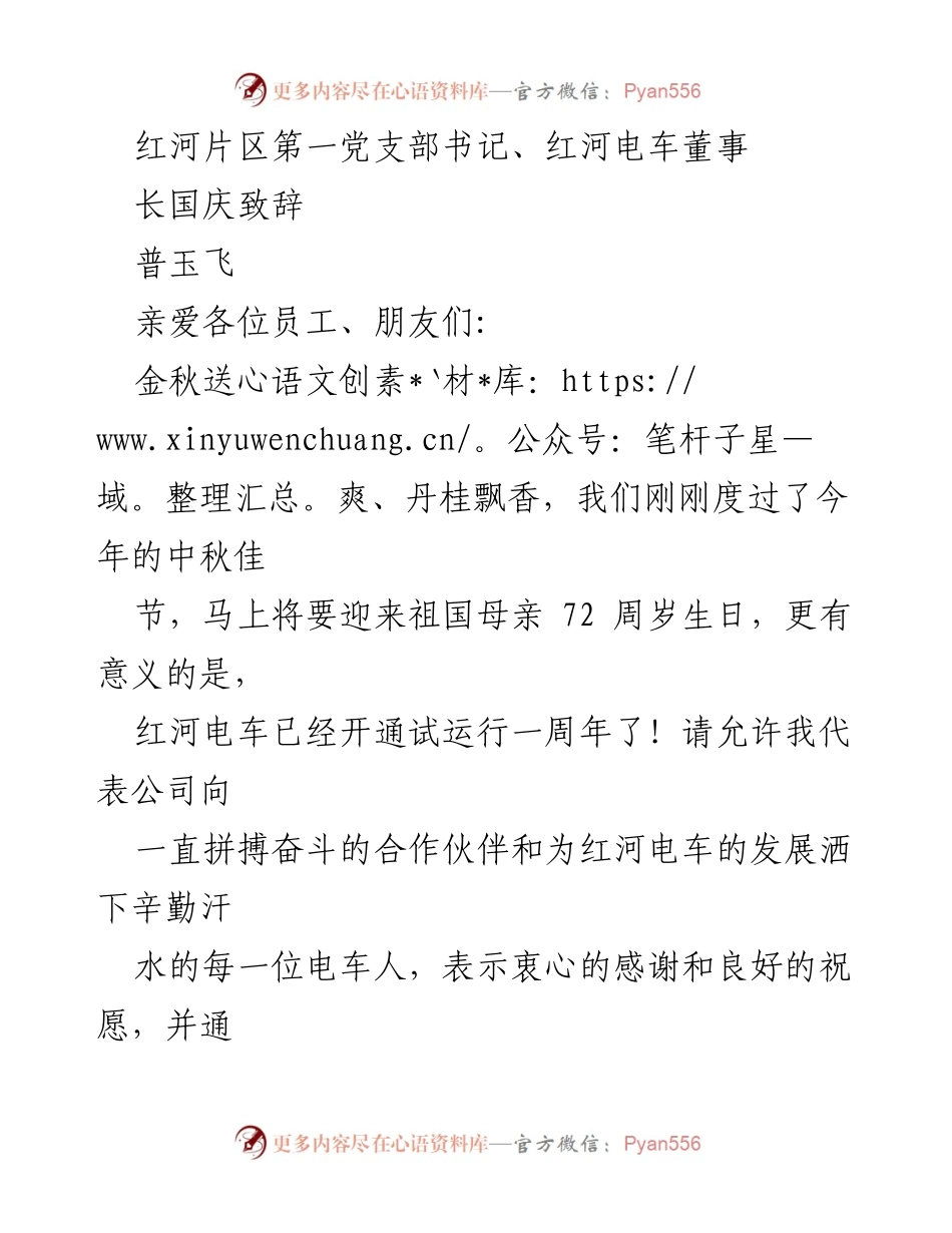 [发言] 国庆庆祝活动 - 红河电车一周年庆典致辞.docx_第1页