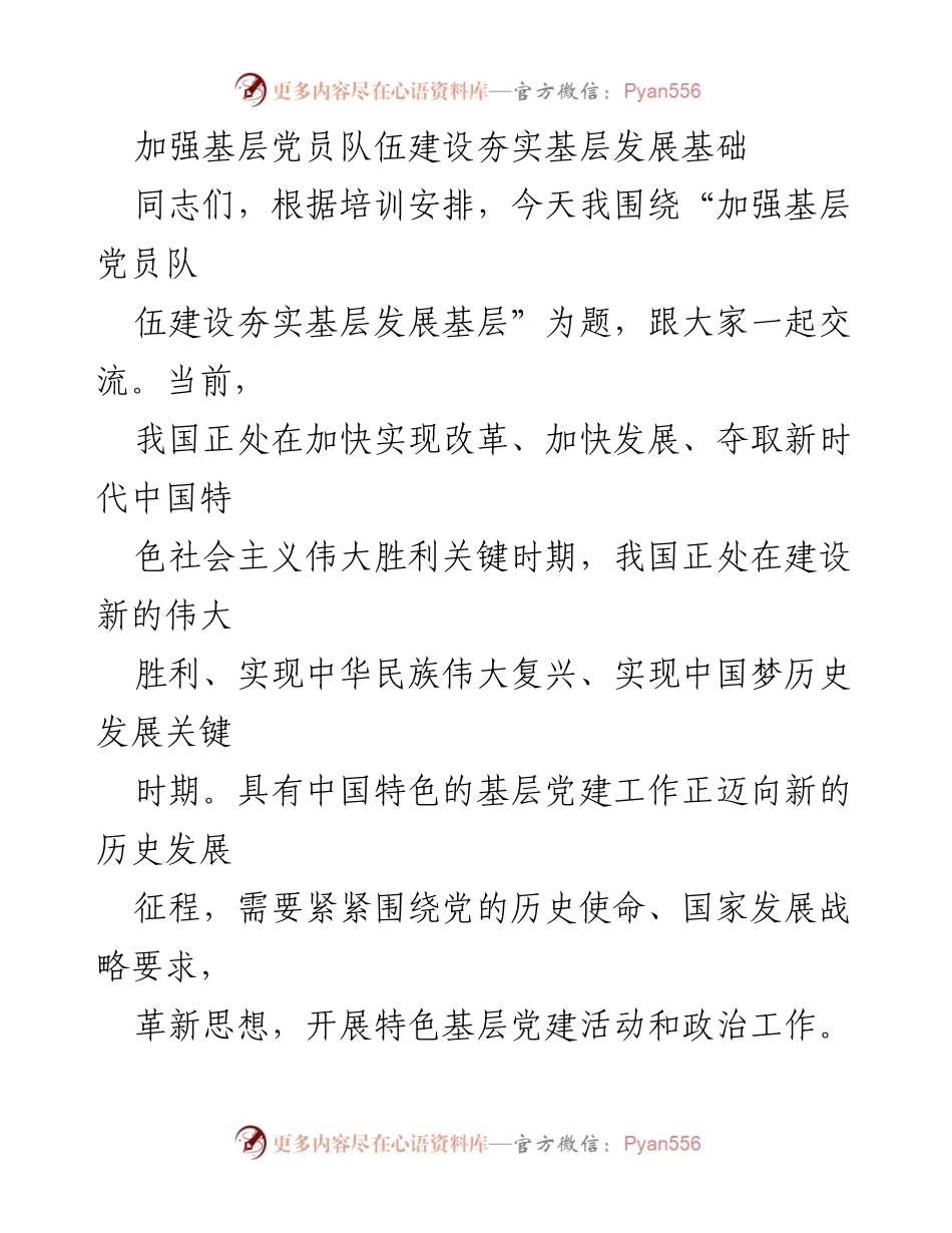 [发言] 培训会议 - 加强基层党员队伍建设，夯实发展基础.docx_第1页