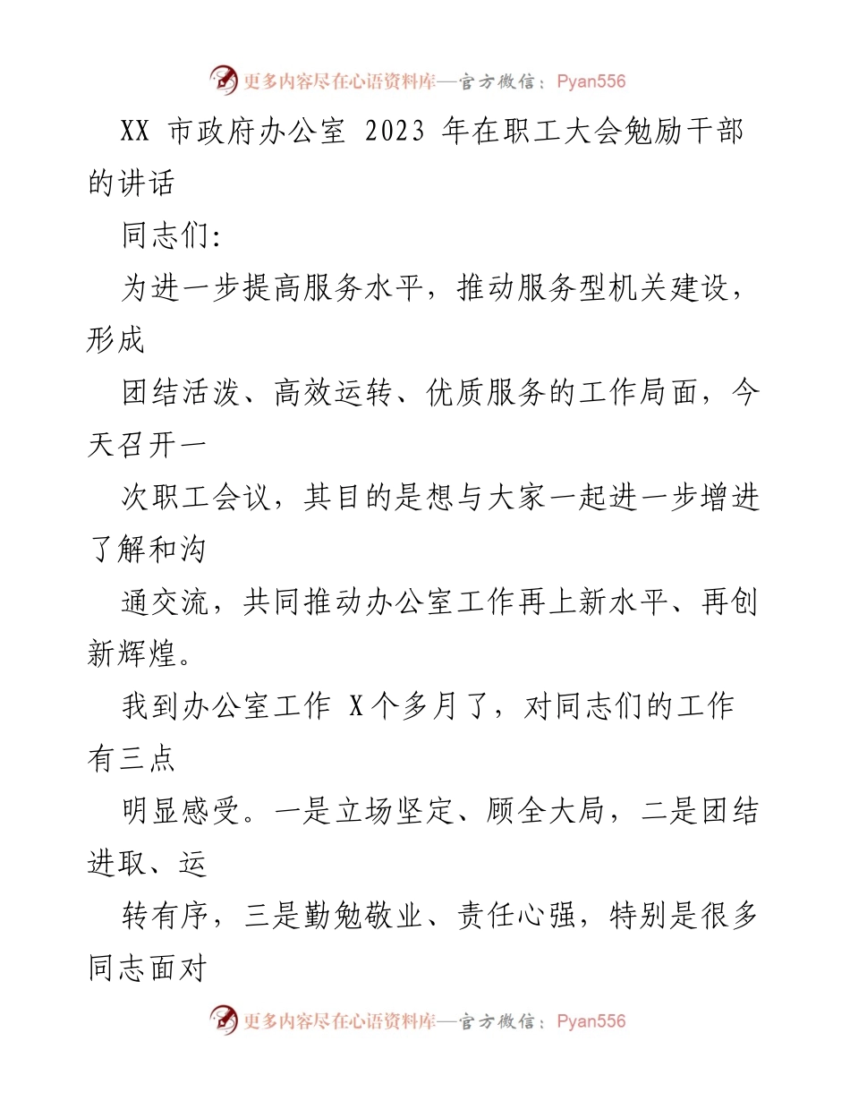 [发言] 在职工大会 - 提高服务水平，推动办公室工作再上新台阶.docx_第1页