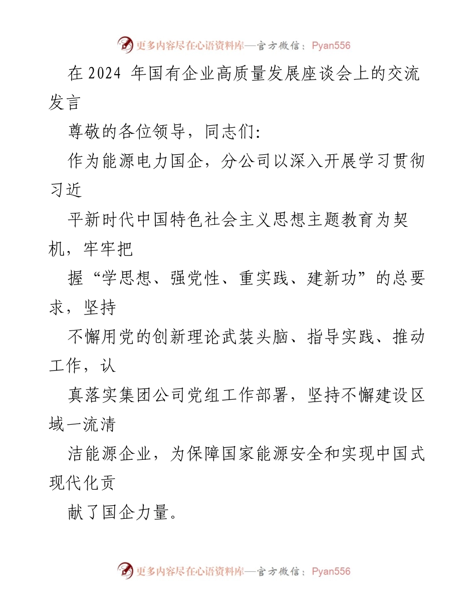 [发言] 国有企业高质量发展座谈会 - 深入学习习近平新时代中国特色社会主义思想，推动国企高质量发展.docx_第1页