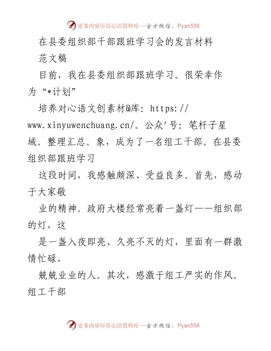 [发言] 县委组织部干部跟班学习会 - 在跟班学习中感悟组工精神与新青年责任.docx_第1页