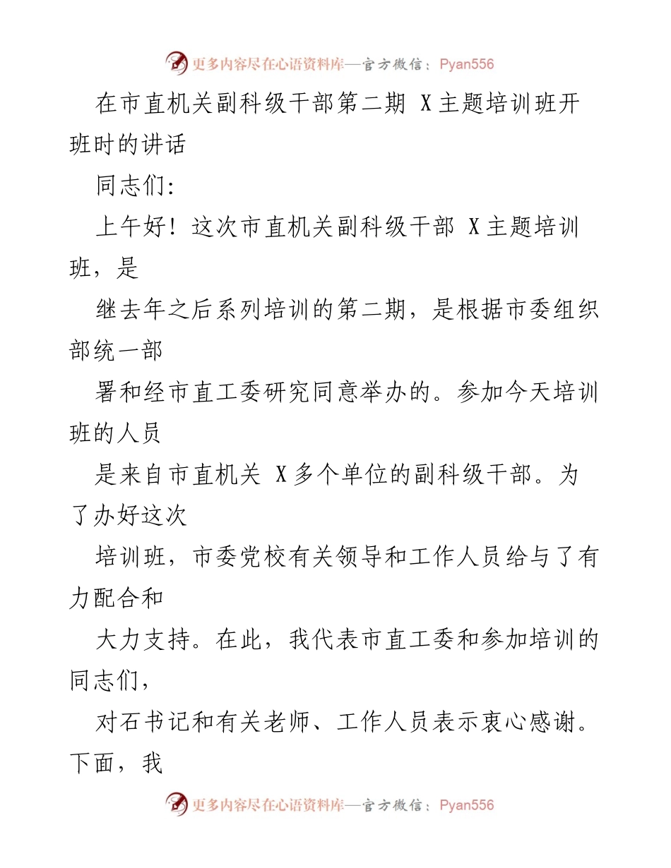 [发言] 培训班开班 - 市直机关副科级干部X主题培训班开班讲话.docx_第1页