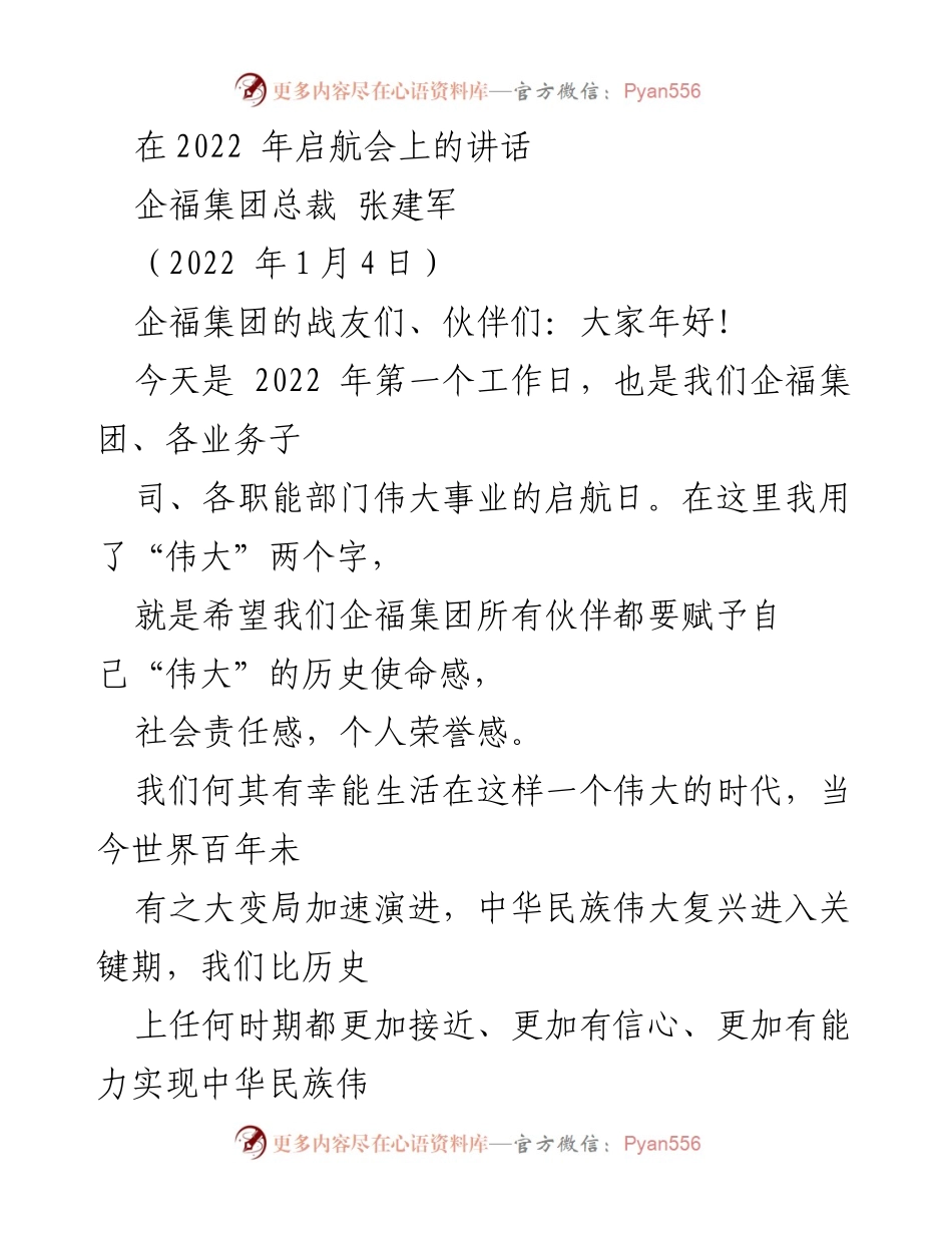 [发言] 启航会 - 赋予伟大使命，共创美好未来.docx_第1页