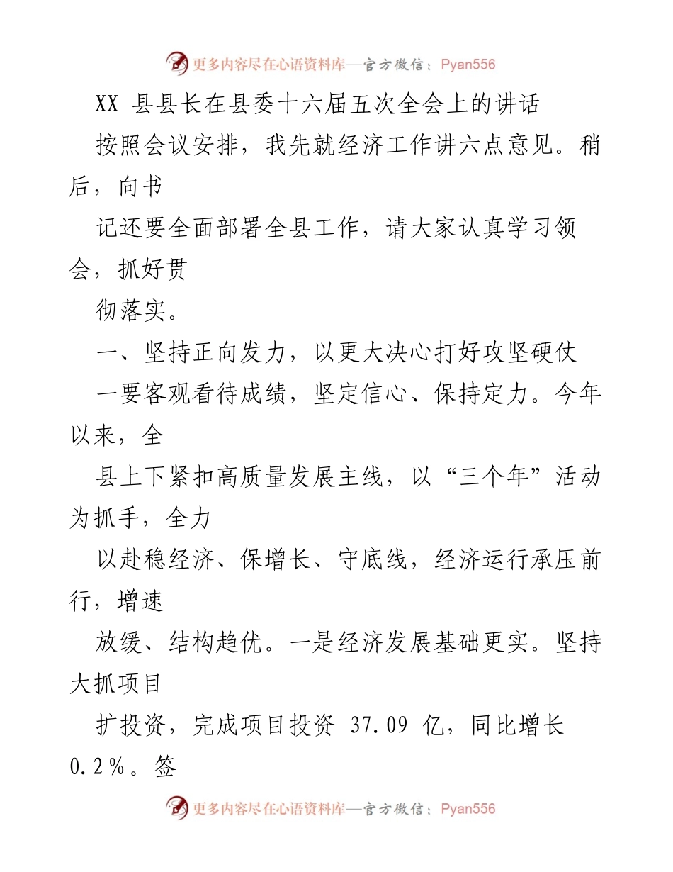 [发言] 县委全会 - XX 县长在县委十六届五次全会上的经济工作讲话.docx_第1页