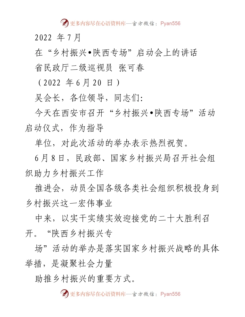 [发言] 启动会 - 助力乡村振兴，凝聚社会力量.docx_第1页