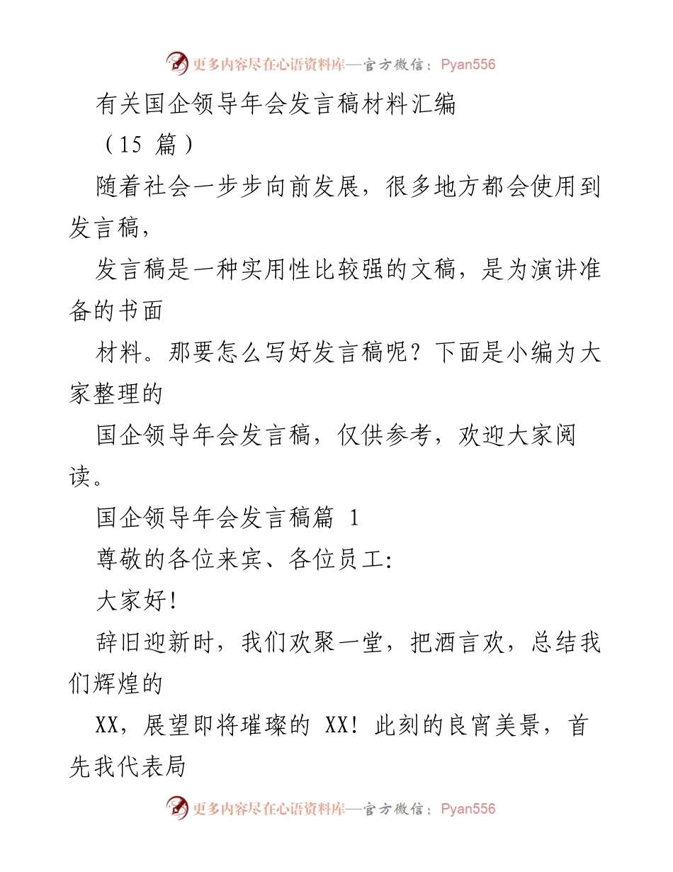 [发言] 国企领导年会 - 国企领导年会发言稿汇编.docx_第1页