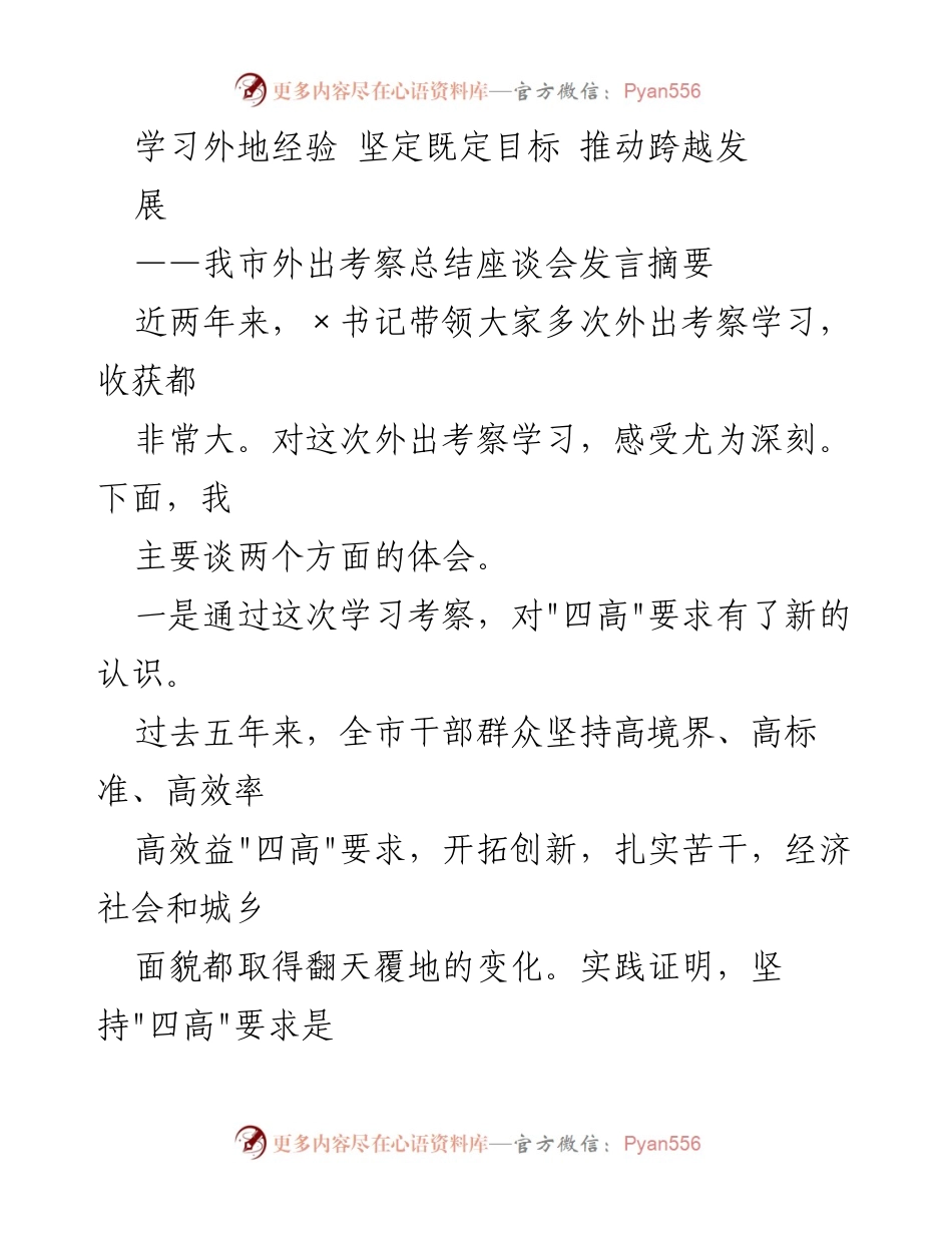[发言] 外出考察总结座谈会 - 学习外地经验，坚定目标，推动跨越发展.docx_第1页