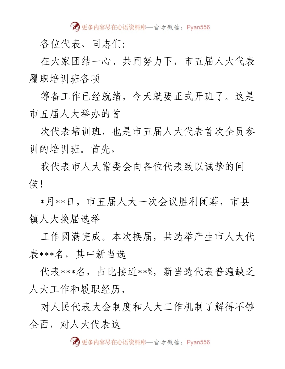 [发言] 培训班开班仪式 - 市五届人大代表履职培训班开班致辞.docx_第1页