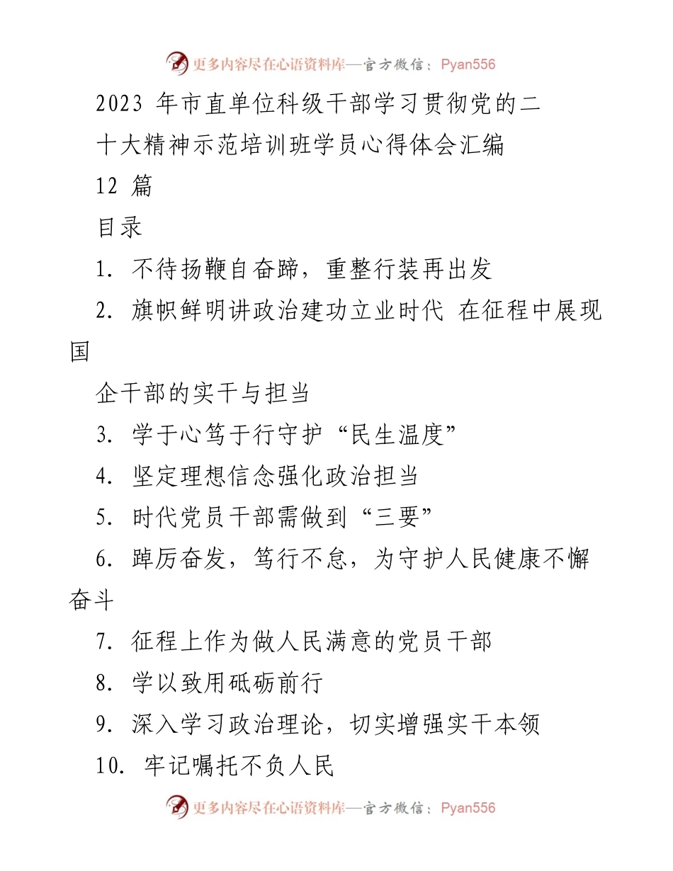 [发言] 培训班 - 学员心得体会汇编：坚定理想信念，奋发有为.docx_第1页