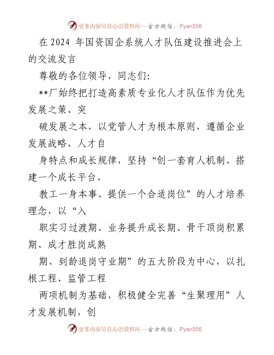 [发言] 国资国企系统人才队伍建设推进会 - 打造高素质专业化人才队伍的实践与探索.docx_第1页