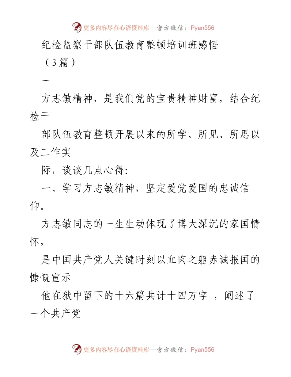 [发言] 培训班 - 学习方志敏精神，坚定纪检干部的信仰和作风.docx_第1页