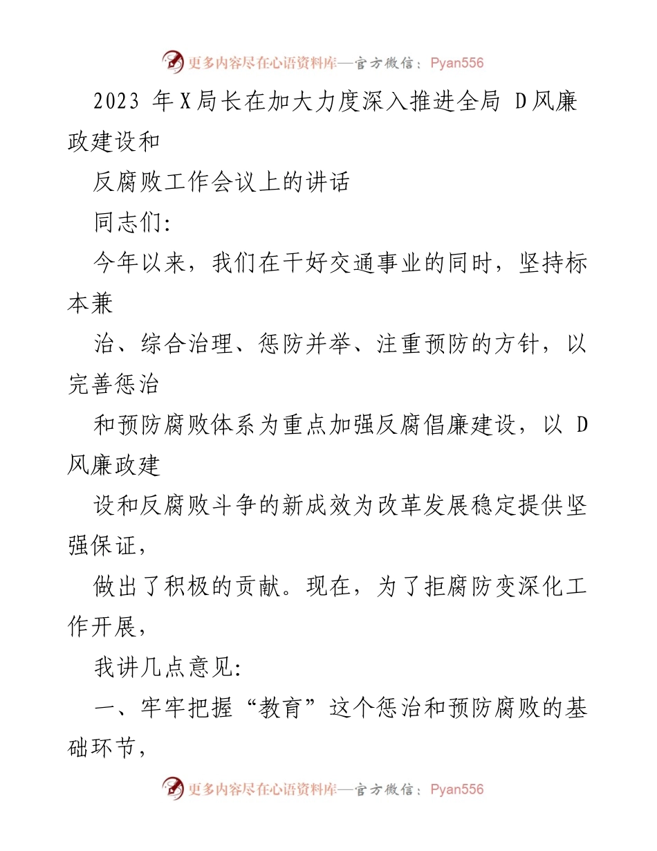 [发言] 反腐败工作会议 - 加强反腐倡廉建设，深化廉政教育与制度保障.docx_第1页